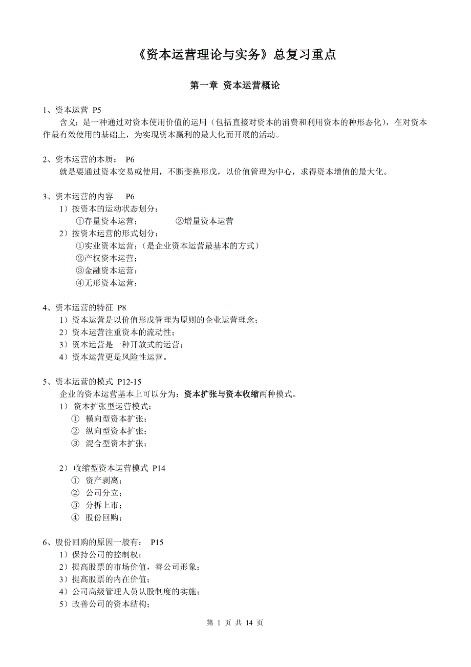 资本运营理论与实务总复习重点_第1页