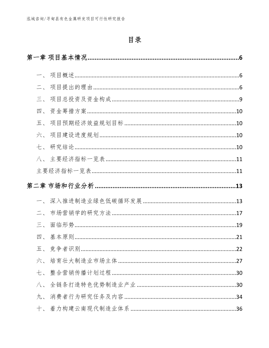 寻甸县有色金属研发项目可行性研究报告_第2页