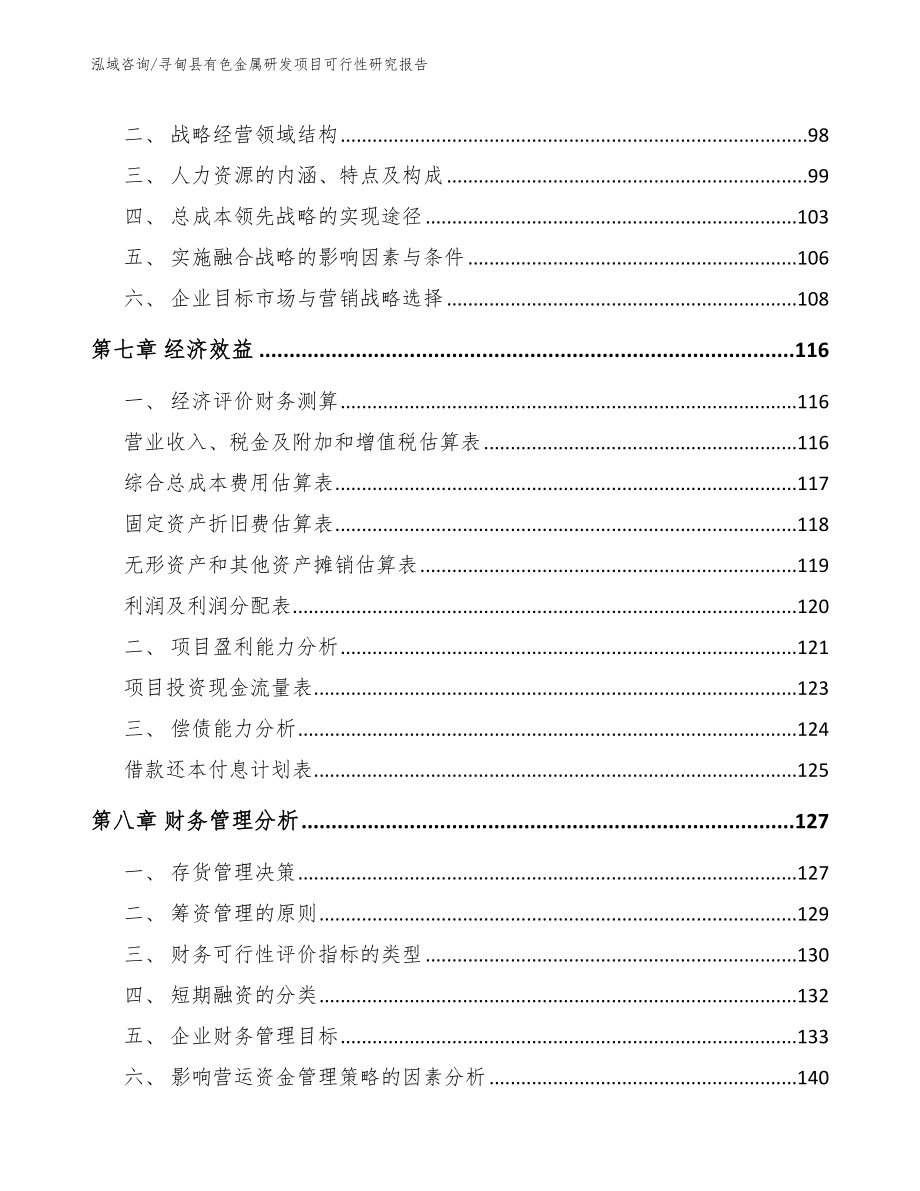 寻甸县有色金属研发项目可行性研究报告_第4页