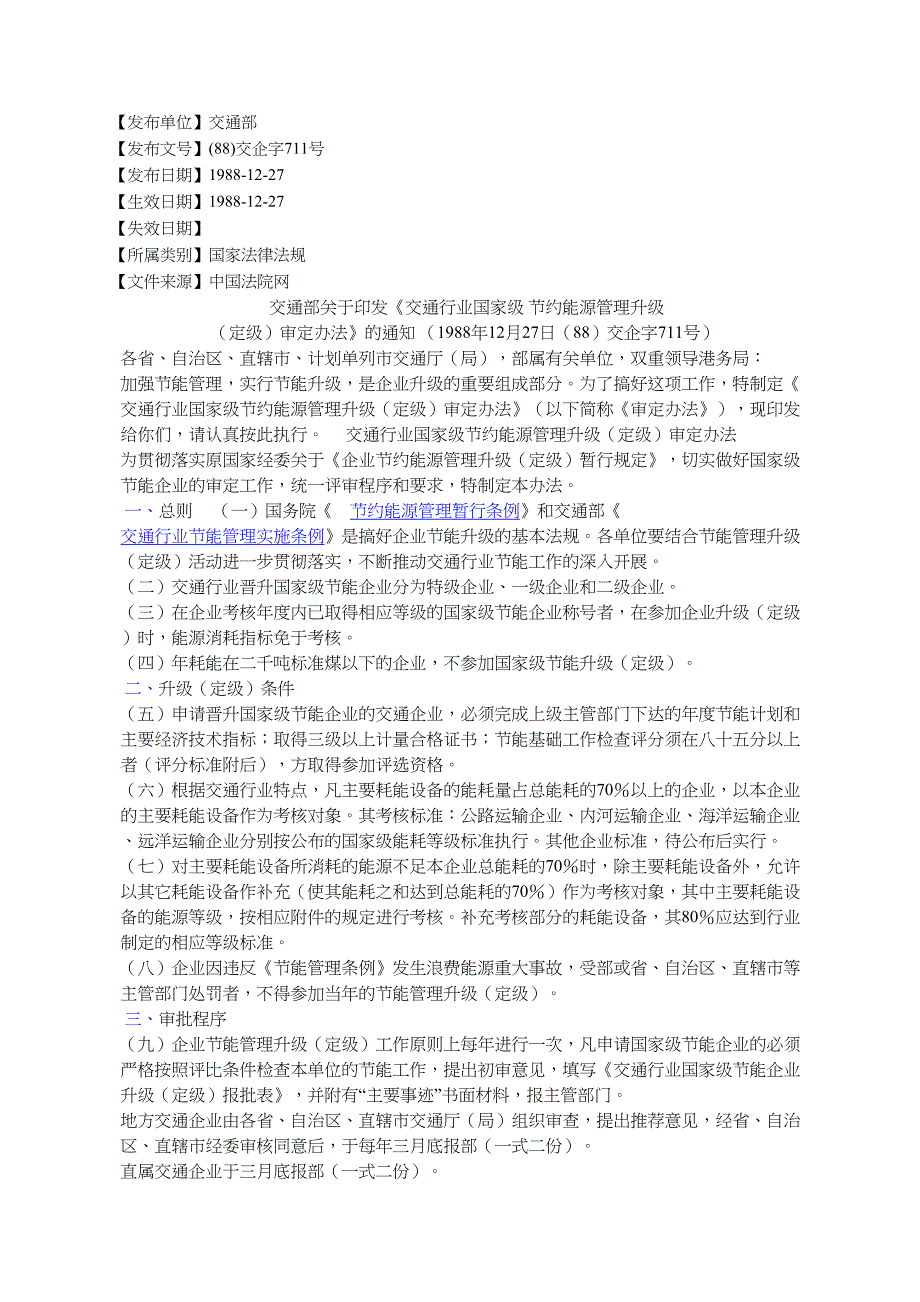 交通部印发《交通行业国家级节约能源管理升级_第1页