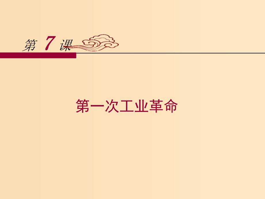 2018-2019学年高中历史 第二单元 第7课 第一次工业革命课件 新人教版必修2.ppt_第1页