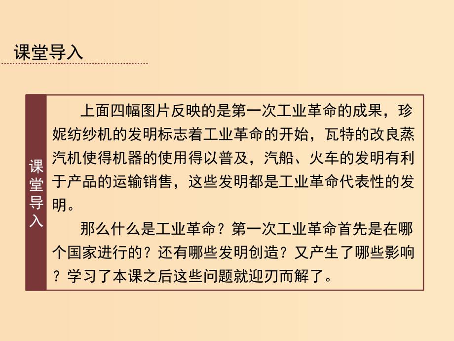 2018-2019学年高中历史 第二单元 第7课 第一次工业革命课件 新人教版必修2.ppt_第4页