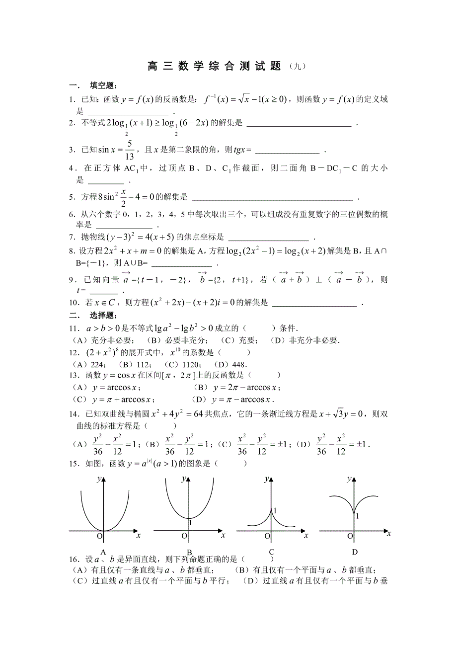 高三数学综合测试题9.doc_第1页