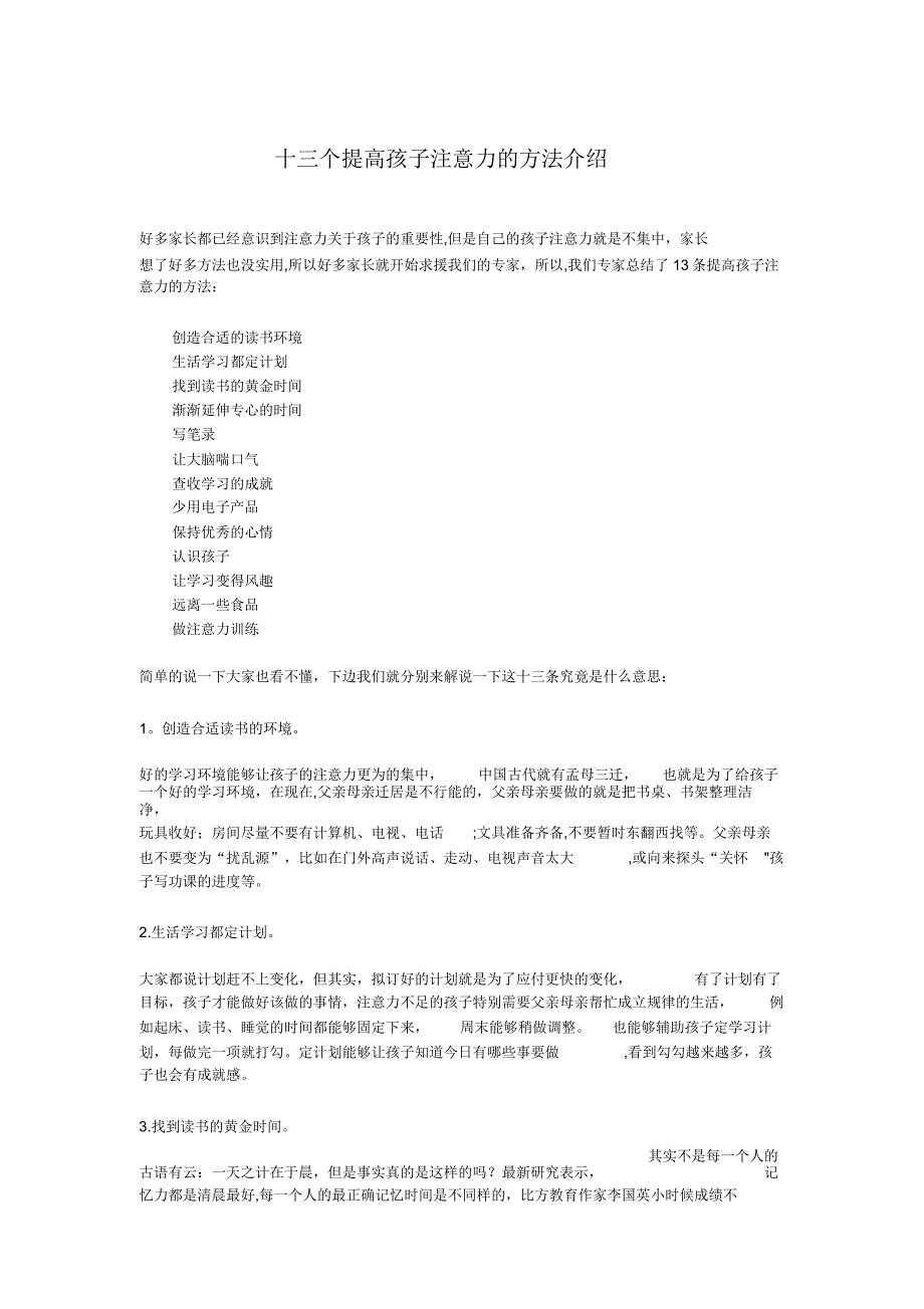 提高孩子注意力十三种有效方法.doc_第1页