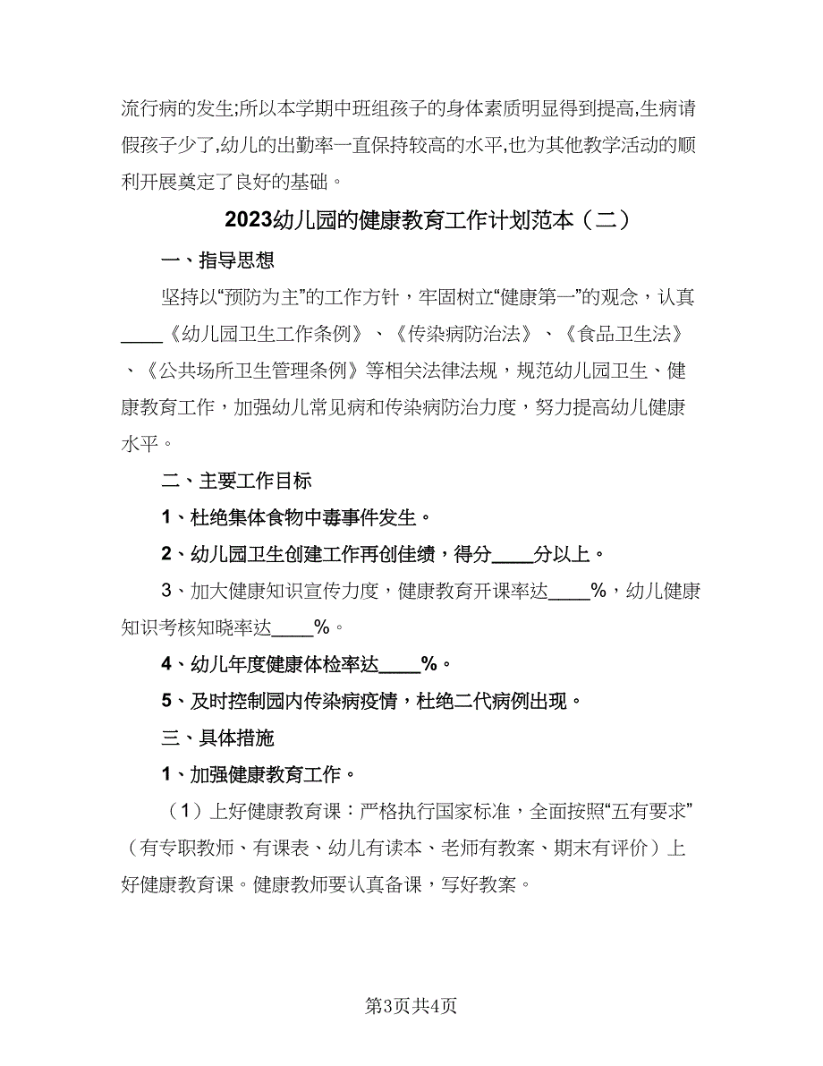 2023幼儿园的健康教育工作计划范本（二篇）_第3页