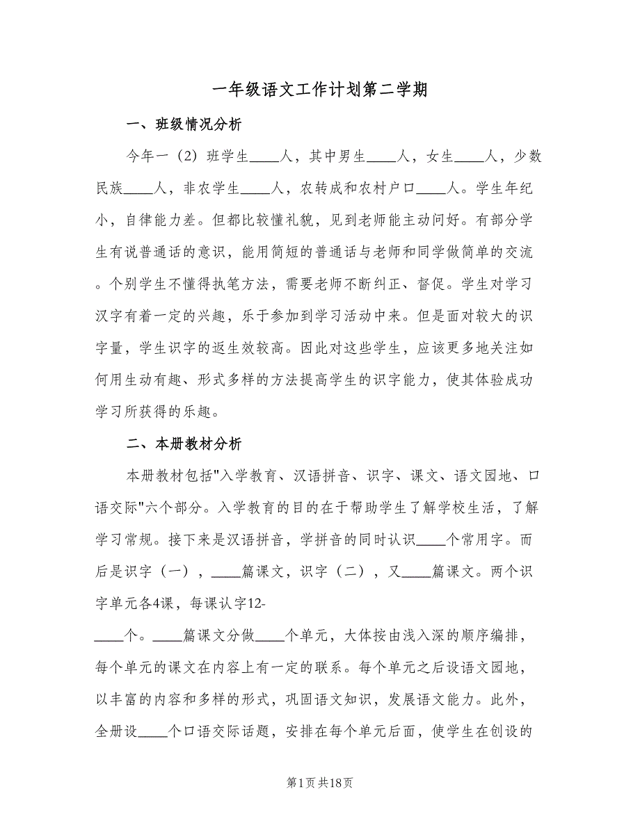 一年级语文工作计划第二学期（六篇）_第1页