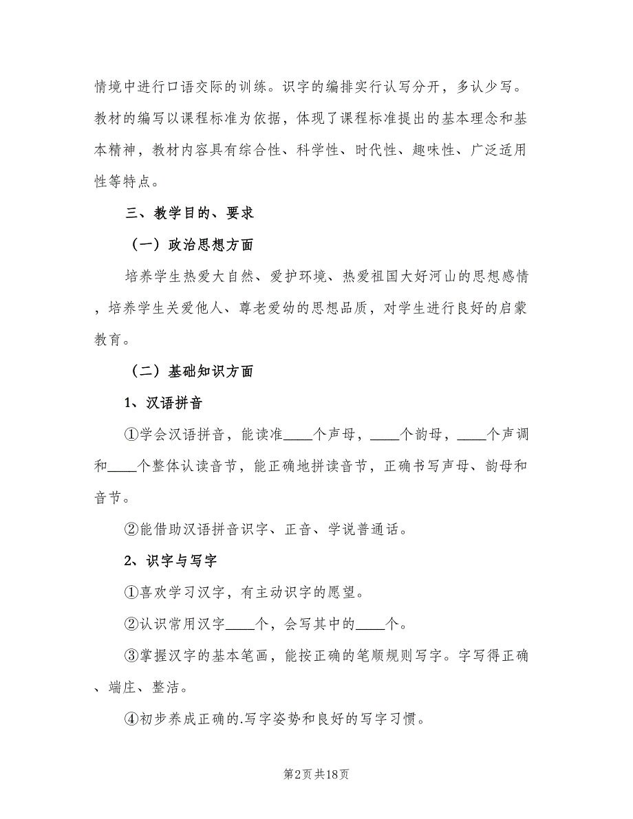 一年级语文工作计划第二学期（六篇）_第2页