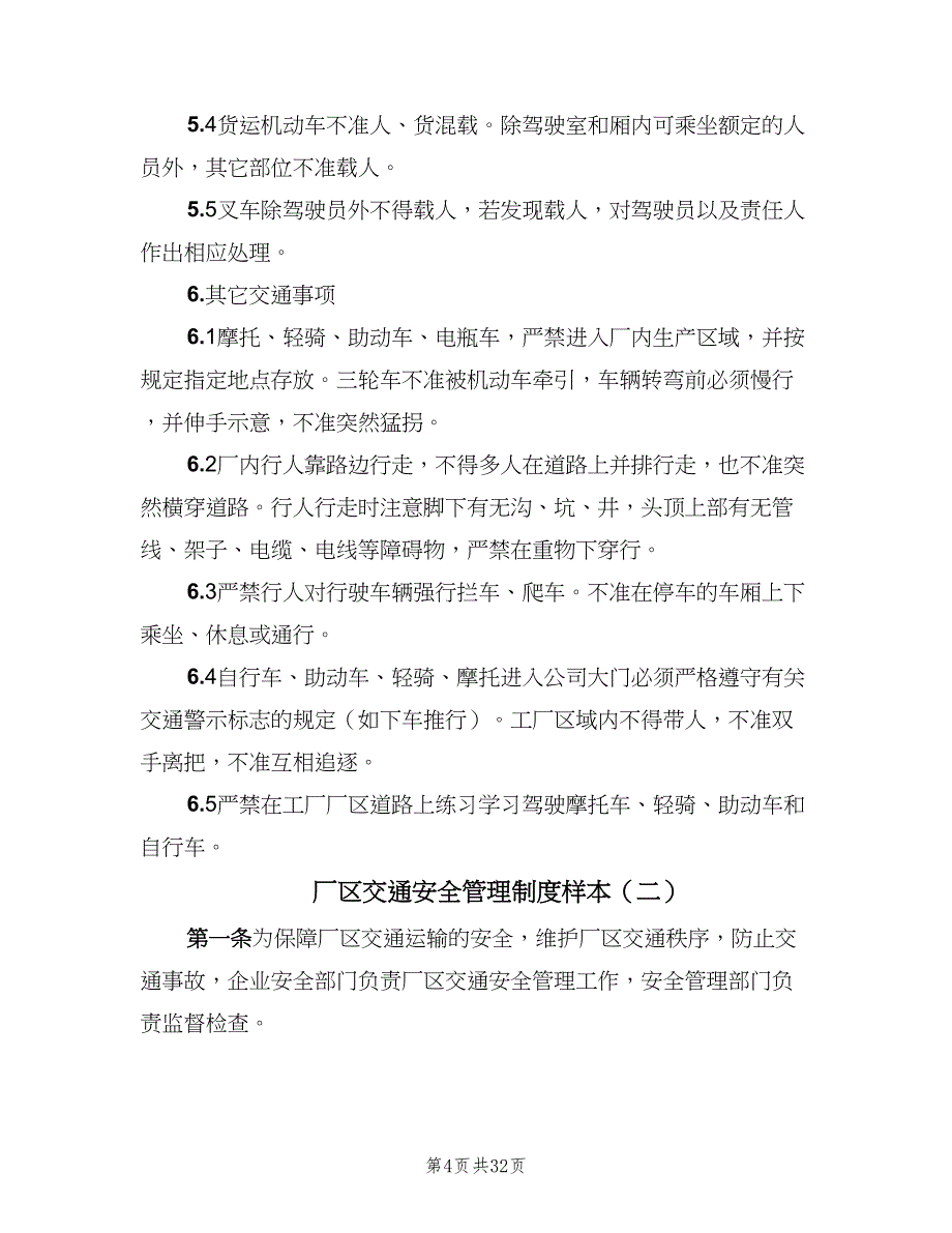 厂区交通安全管理制度样本（8篇）_第4页