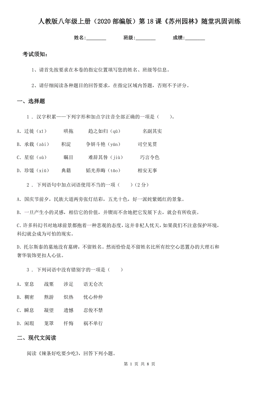 人教版八年级语文上册（2020部编版）第18课《苏州园林》随堂巩固训练_第1页