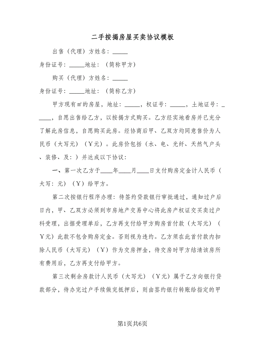 二手按揭房屋买卖协议模板（二篇）_第1页