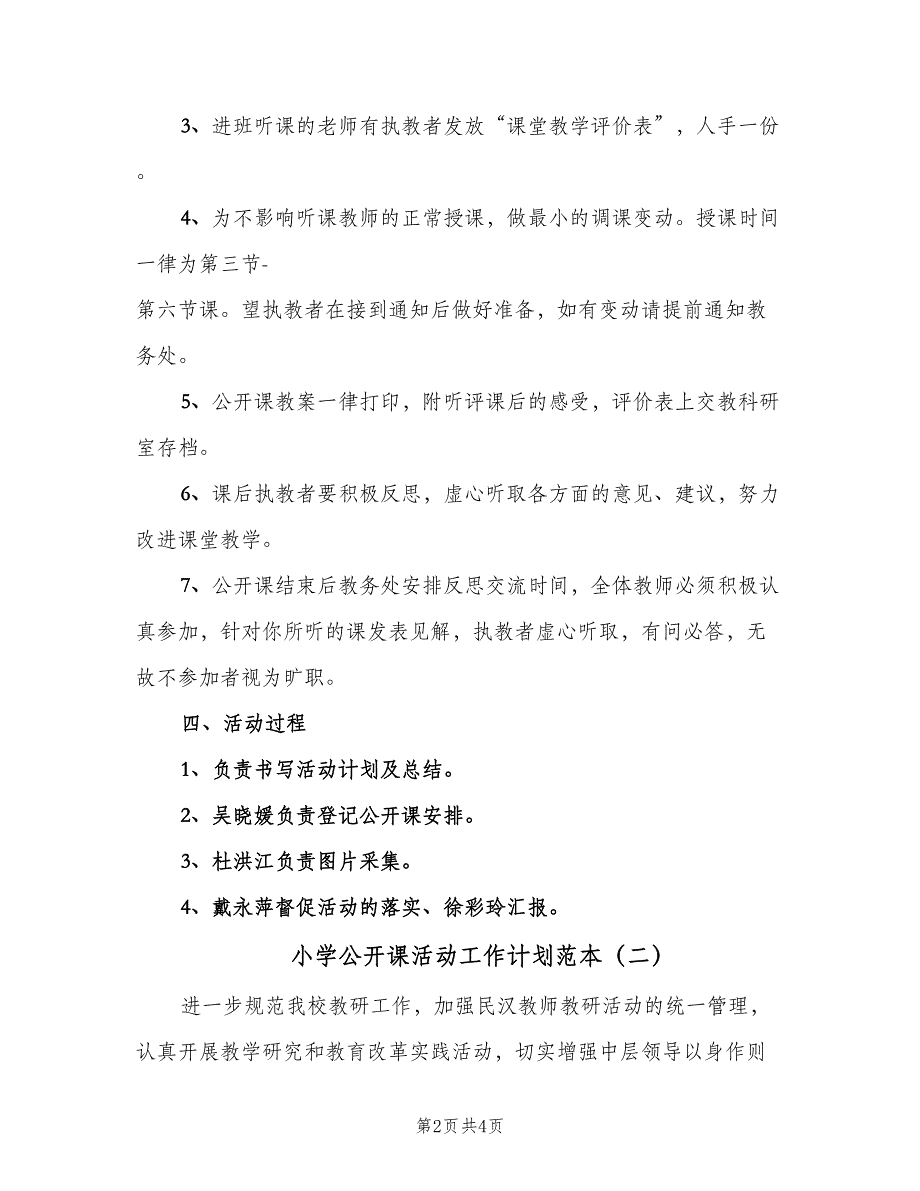 小学公开课活动工作计划范本（2篇）.doc_第2页