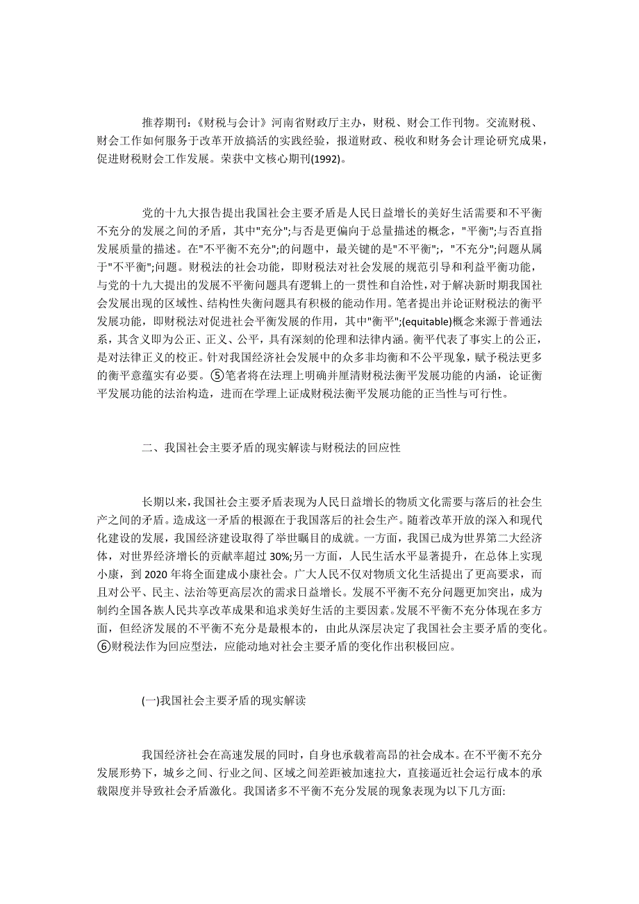 财税法的衡平发展功能及其法治构造_1_第2页