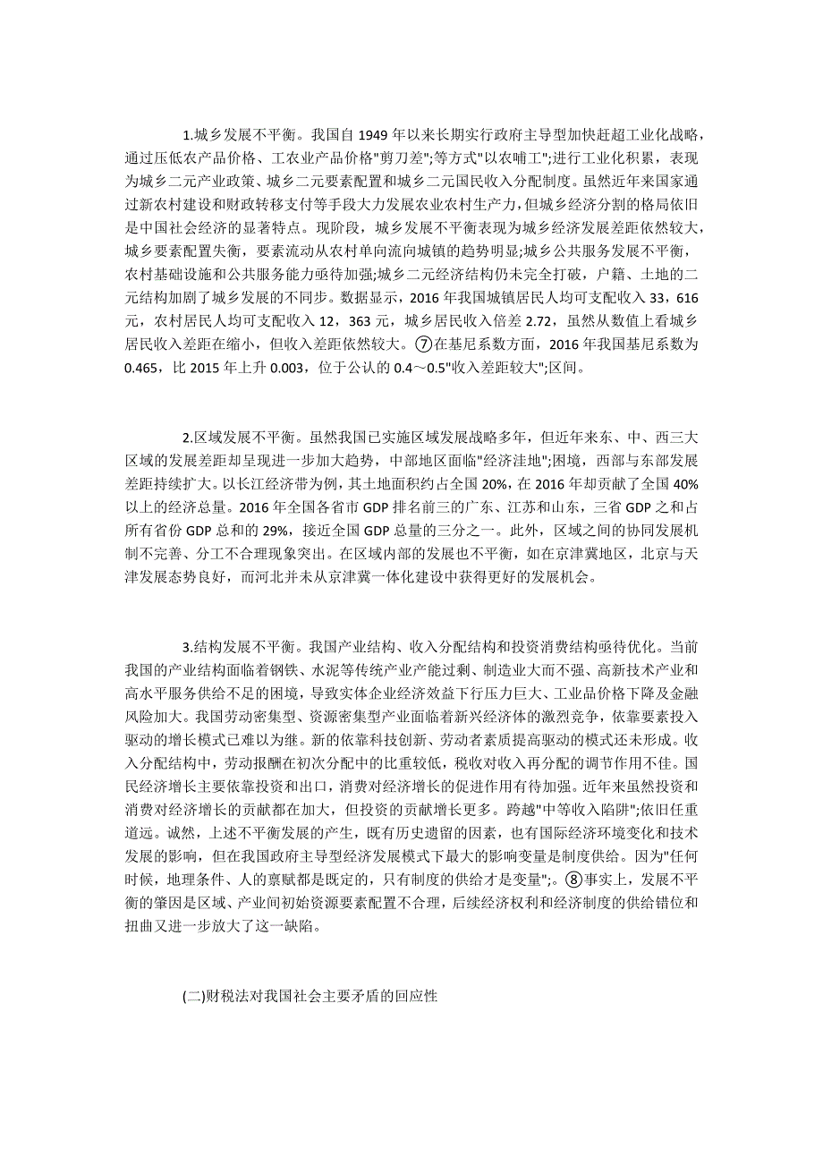 财税法的衡平发展功能及其法治构造_1_第3页