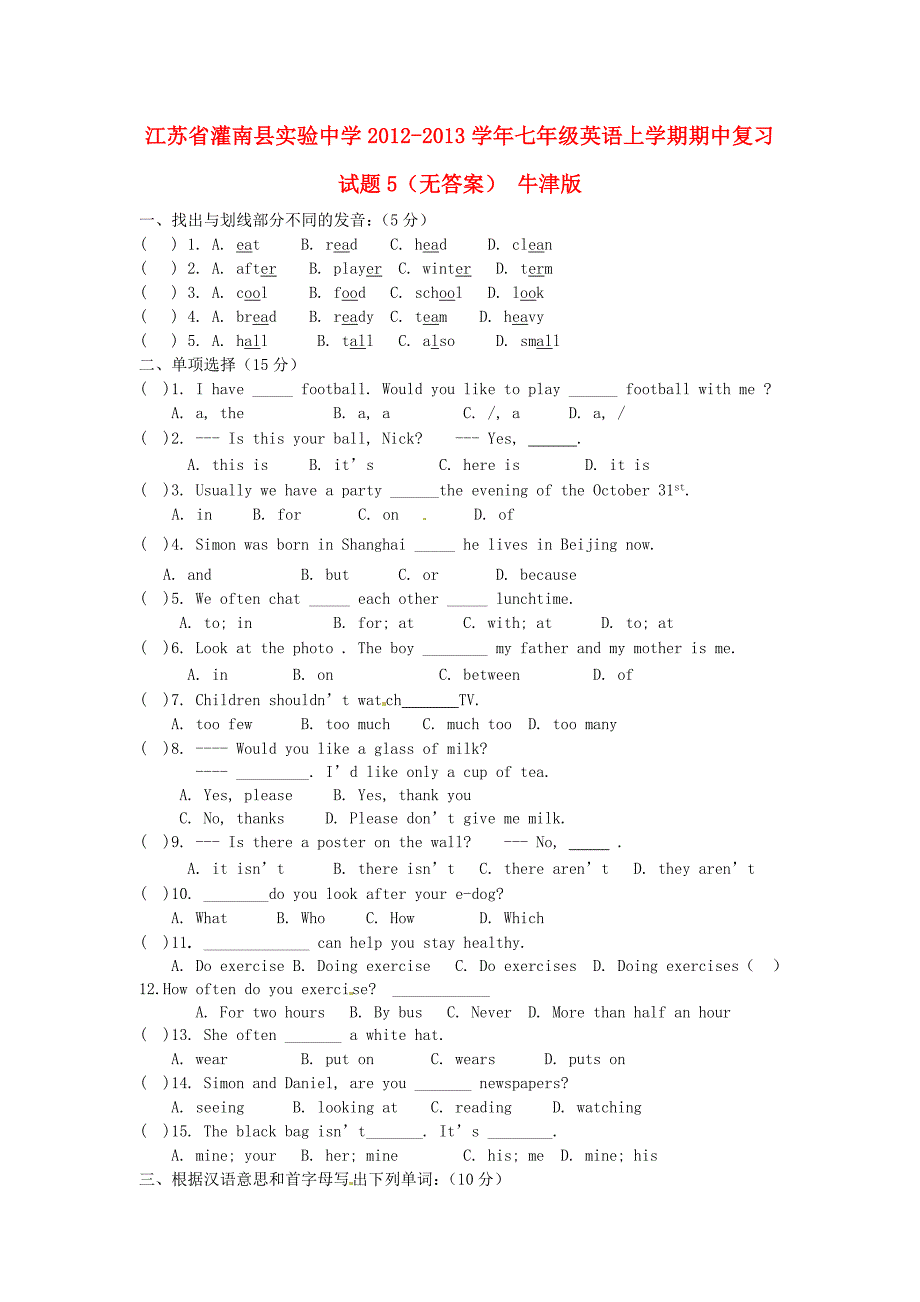 江苏省灌南县实验中学2012-2013学年七年级英语上学期期中复习试题5（无答案） 牛津版_第1页