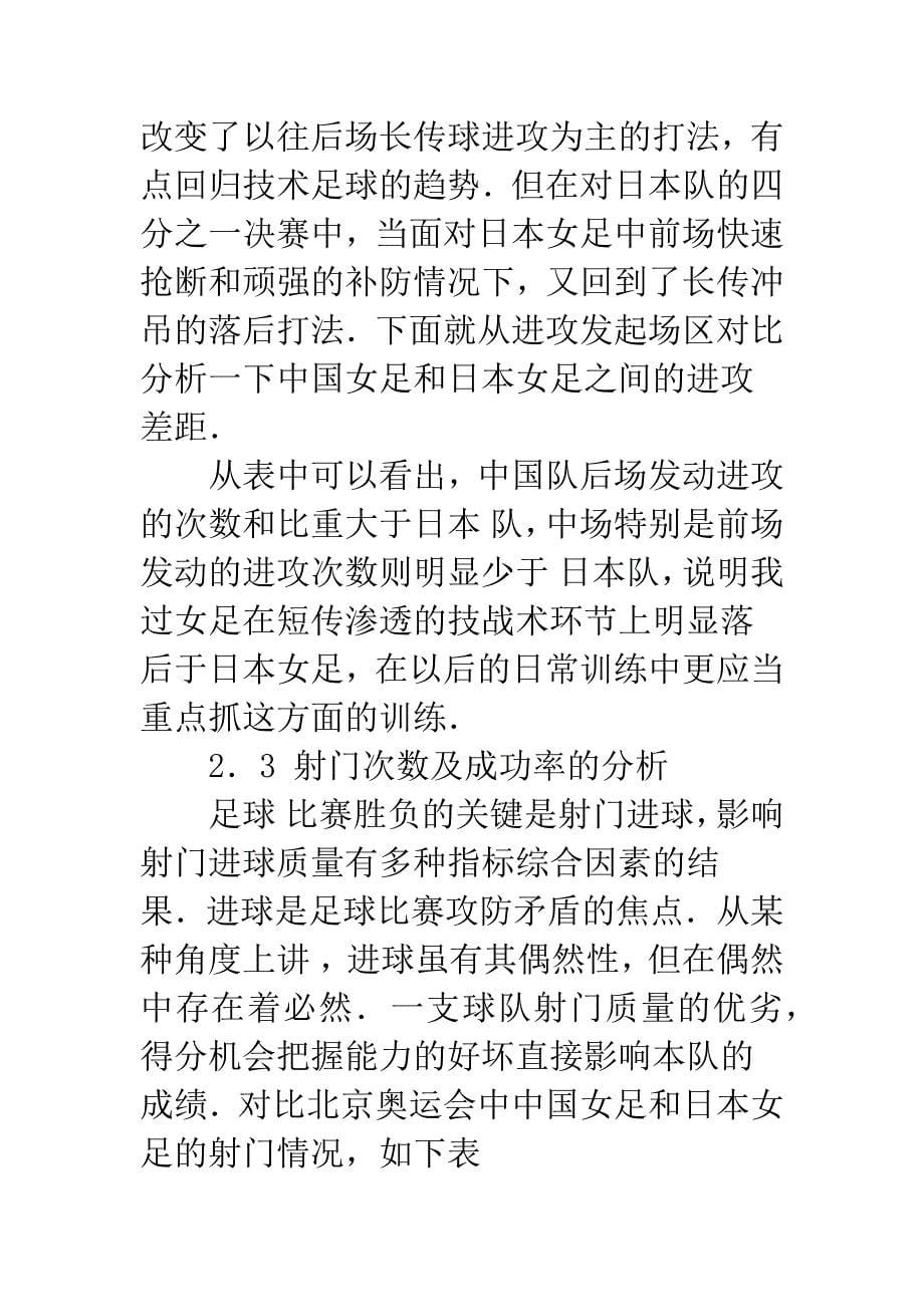 关于北京奥运会中、日女足进攻技战术对比分析.docx_第5页