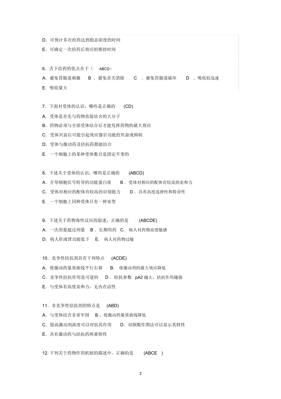药理学多选题_第2页