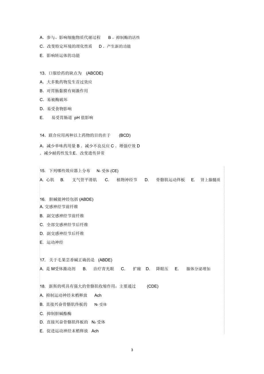 药理学多选题_第3页