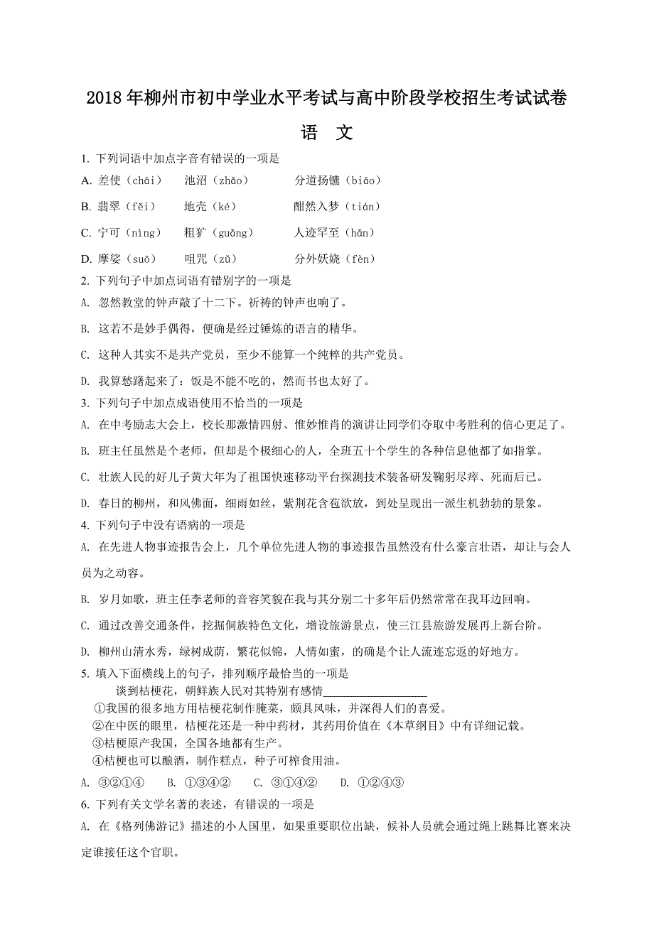 (完整版)2018年广西柳州市中考语文试题(原卷版).doc_第1页