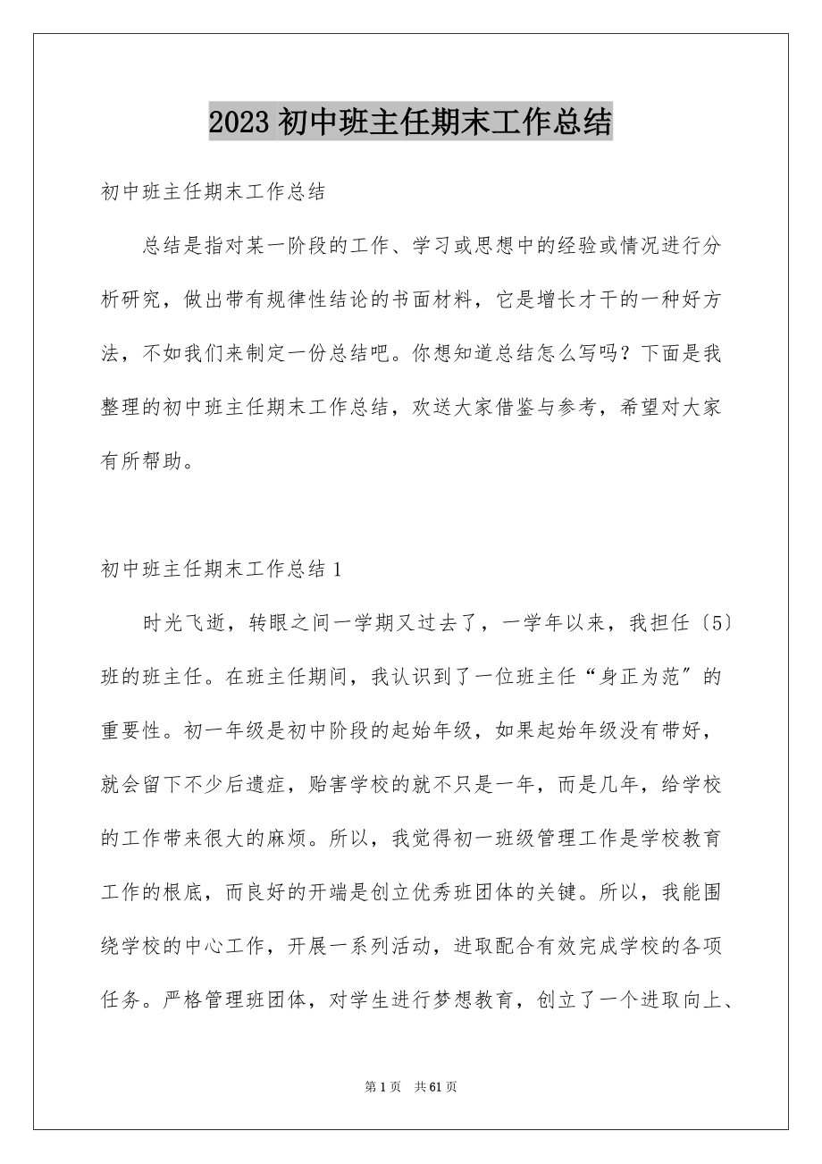 2023年初中班主任期末工作总结.docx_第1页