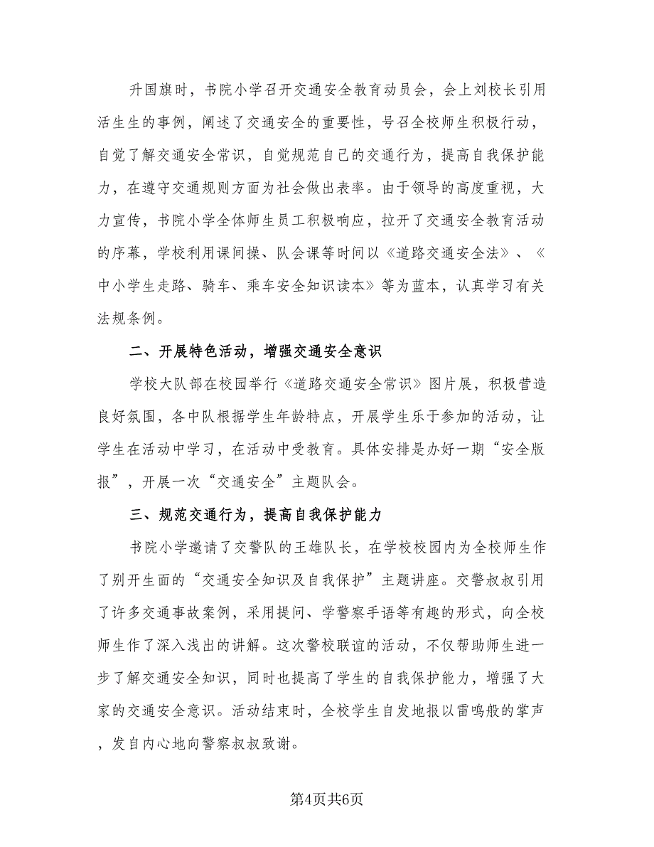 2023交通安全宣传的活动总结范本（四篇）.doc_第4页