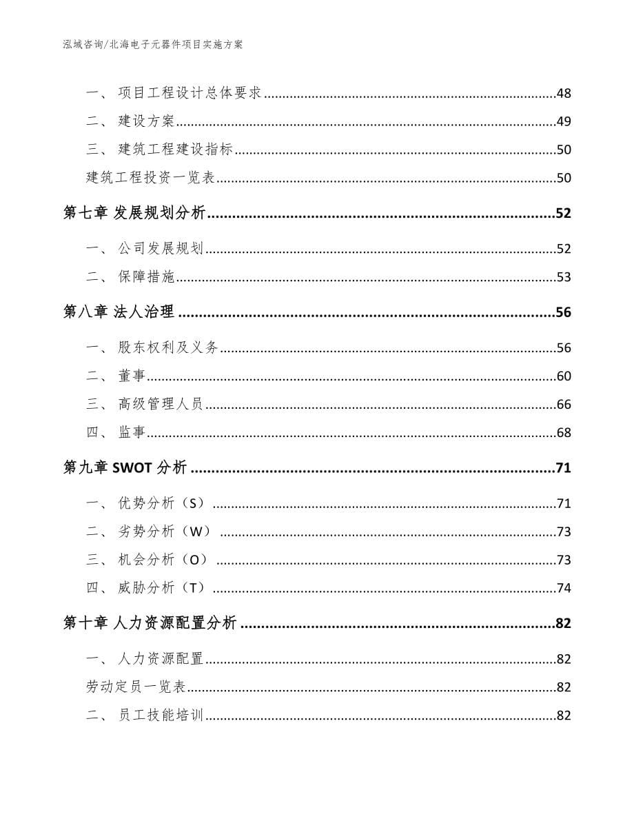 北海电子元器件项目实施方案范文模板_第5页