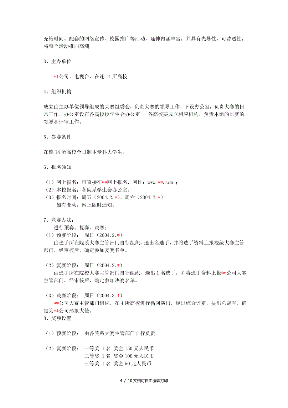 公司形象大使大赛项目策划书_第4页