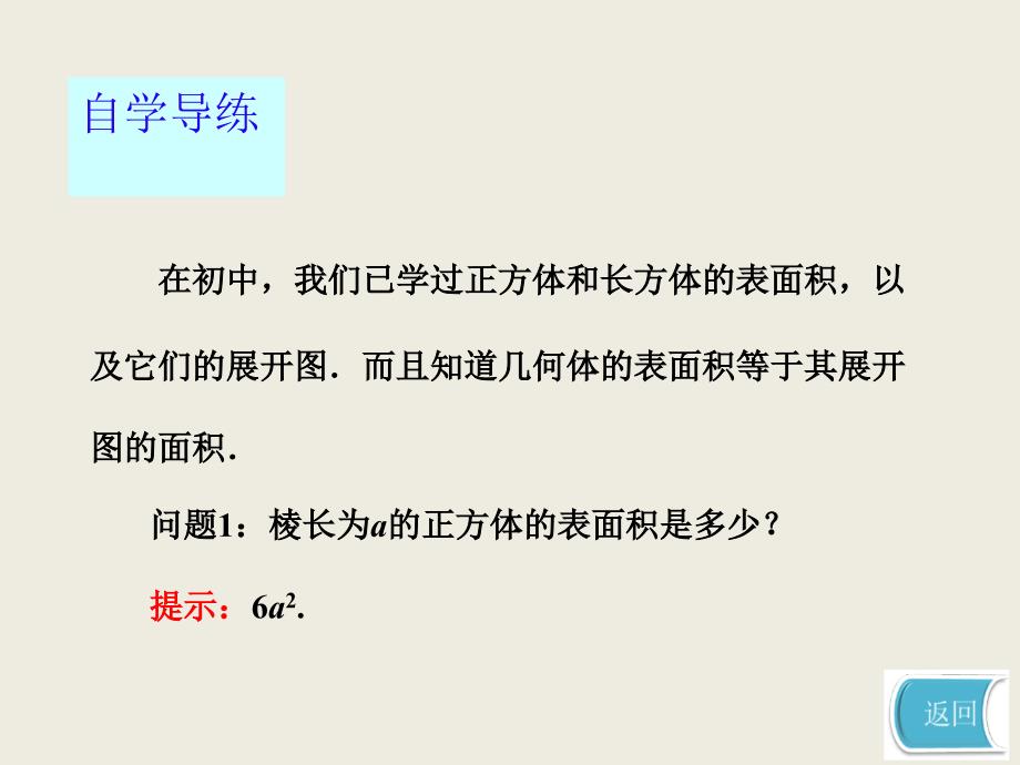 在初中我们已学过正方体和长方体的表面积以及它们的展_第2页