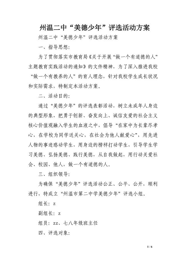 州温二中“美德少年”评选活动方案