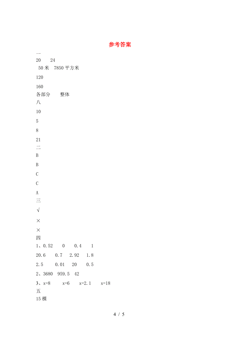 北师大版六年级数学下册一单元考试卷及参考答案.doc_第4页