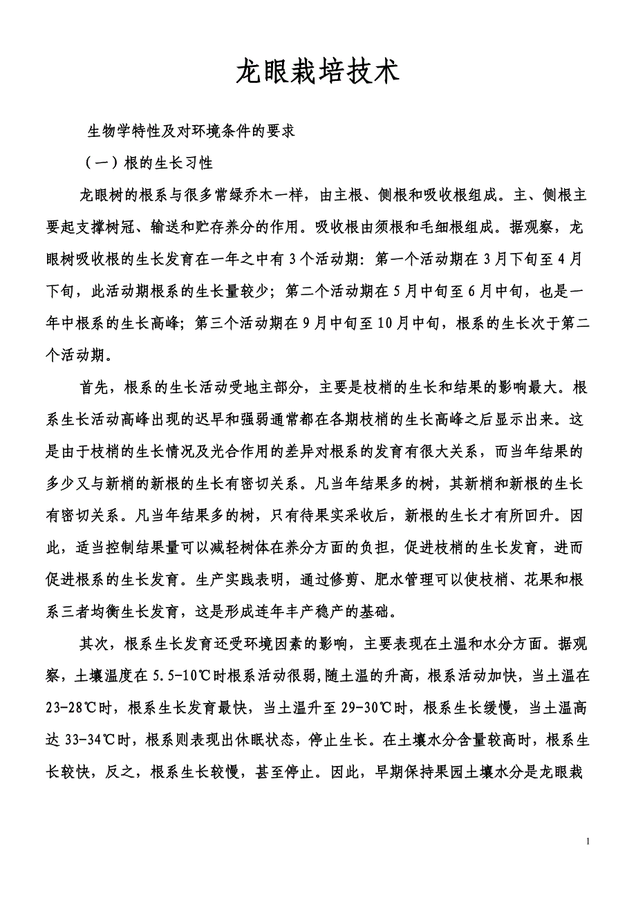 龙眼栽培技术.doc_第1页