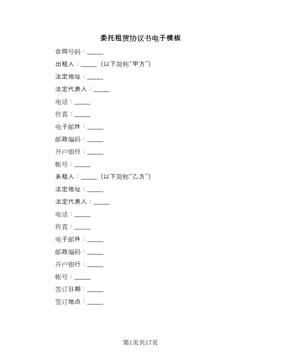 委托租赁协议书电子模板（2篇）.doc_第1页