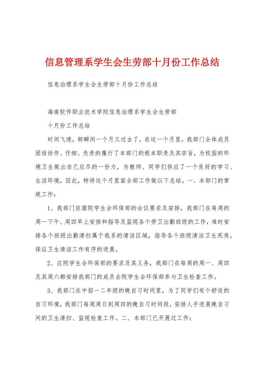 信息管理系学生会生劳部十月份工作总结.docx_第1页