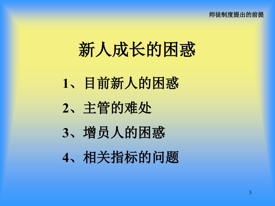 理念篇：如何带好新人(广东胡敏).ppt_第3页