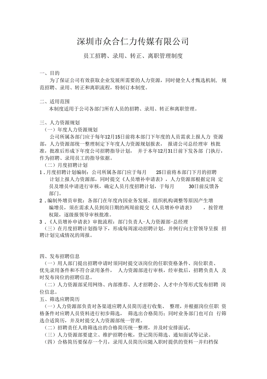 员工招聘录用转正离职管理制度_第1页