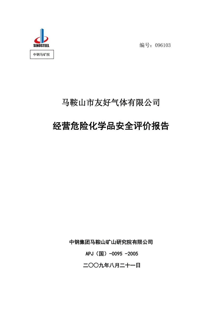 马鞍山市友好气体有限公司经营评价报告_第1页