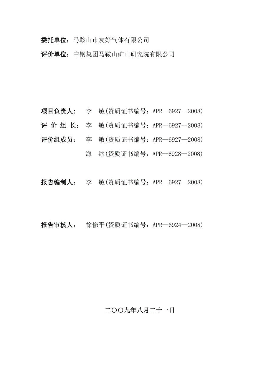 马鞍山市友好气体有限公司经营评价报告_第2页