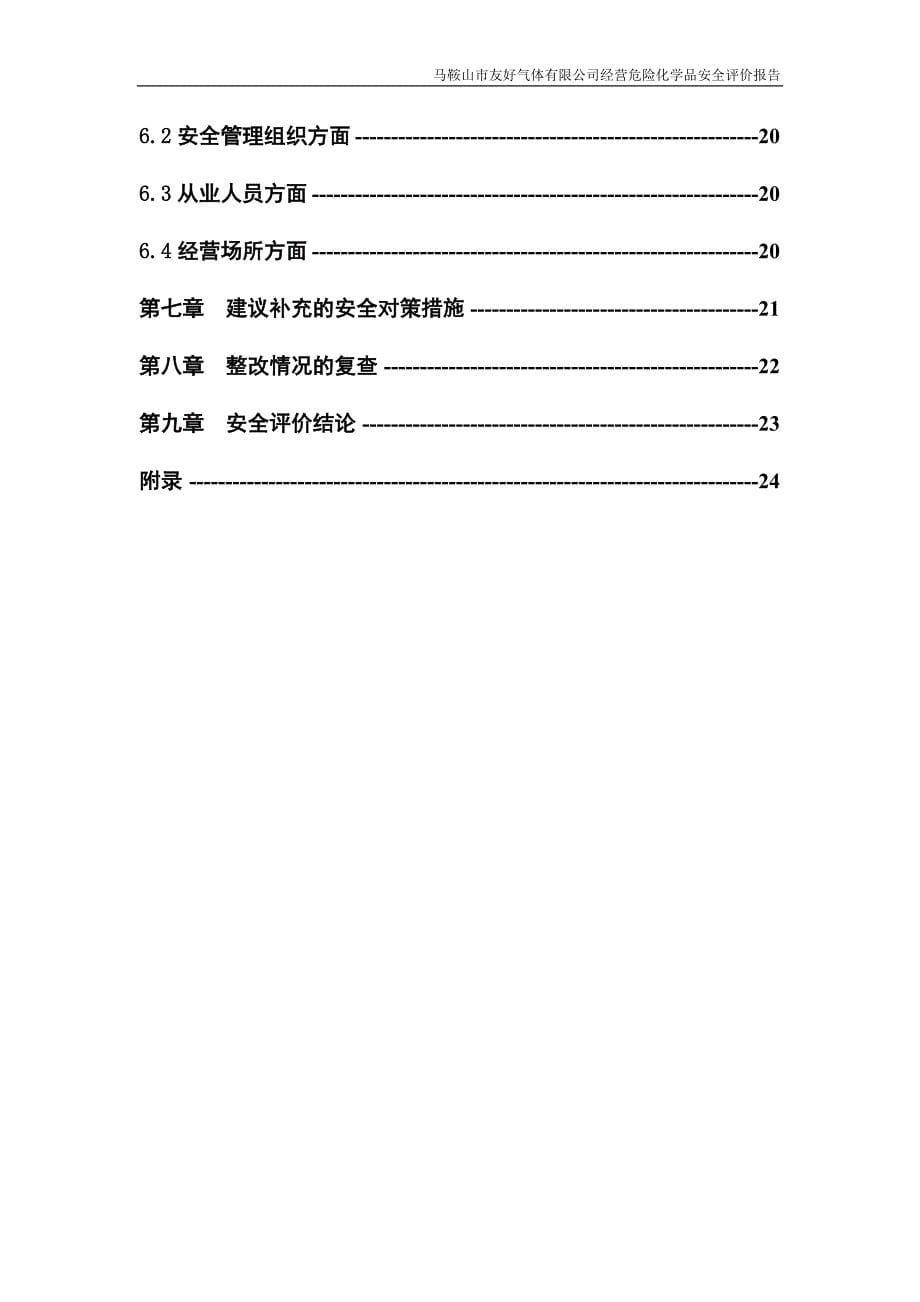 马鞍山市友好气体有限公司经营评价报告_第5页