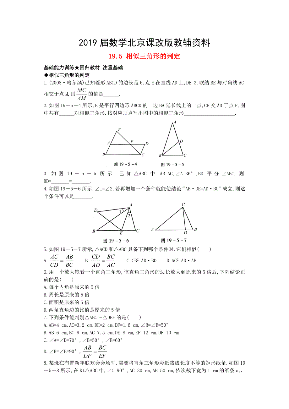 北京课改版九年级数学上册19.5相似三角形的判定课后零失误训练 含答案解析_第1页