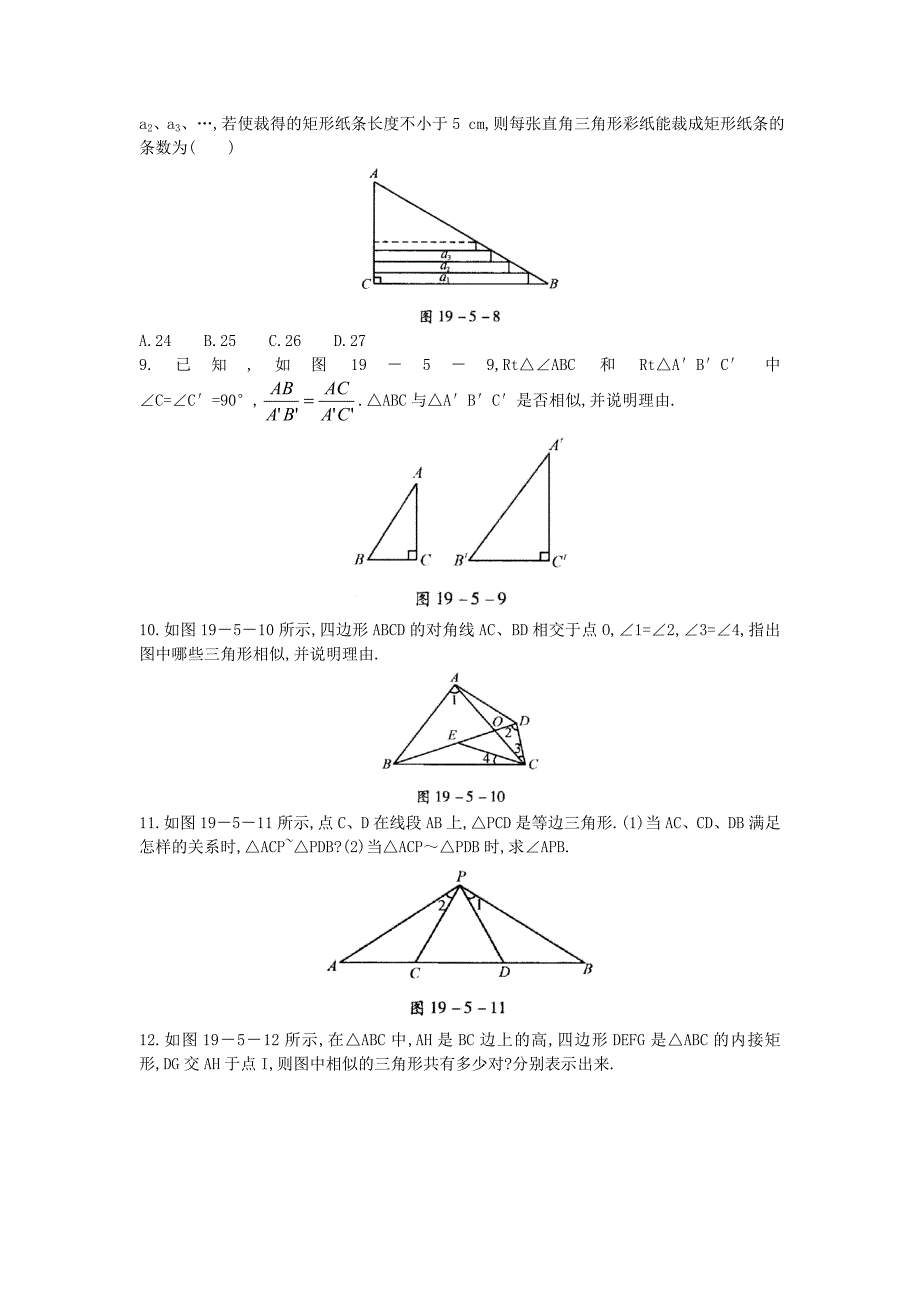 北京课改版九年级数学上册19.5相似三角形的判定课后零失误训练 含答案解析_第2页