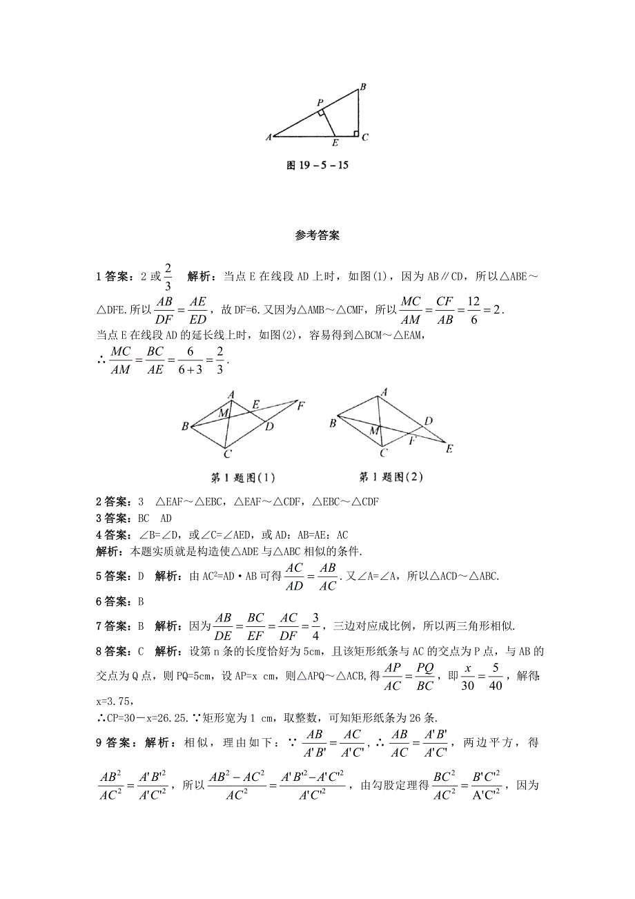 北京课改版九年级数学上册19.5相似三角形的判定课后零失误训练 含答案解析_第4页