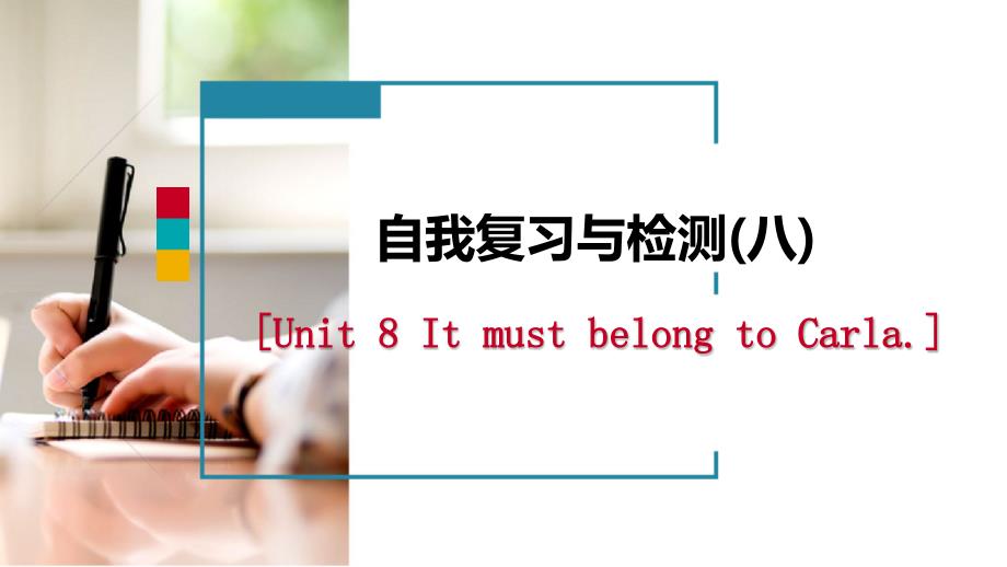 九年级英语全册Unit8ItmustbelongtoCarla自我复习与检测课件新版人教新目标版_第1页