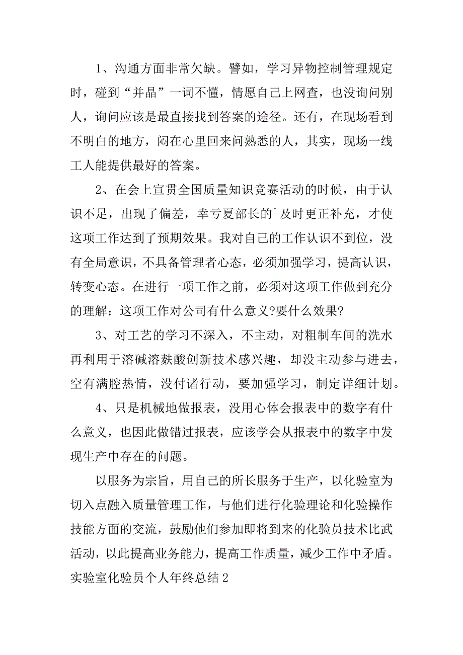 实验室化验员个人年终总结13篇化学实验员年终总结_第2页