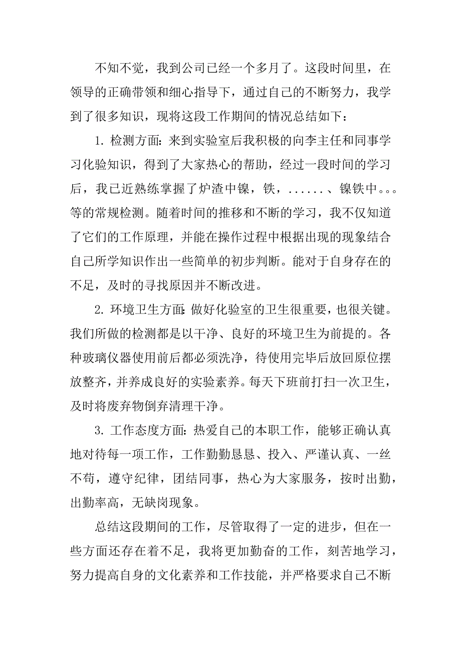 实验室化验员个人年终总结13篇化学实验员年终总结_第3页