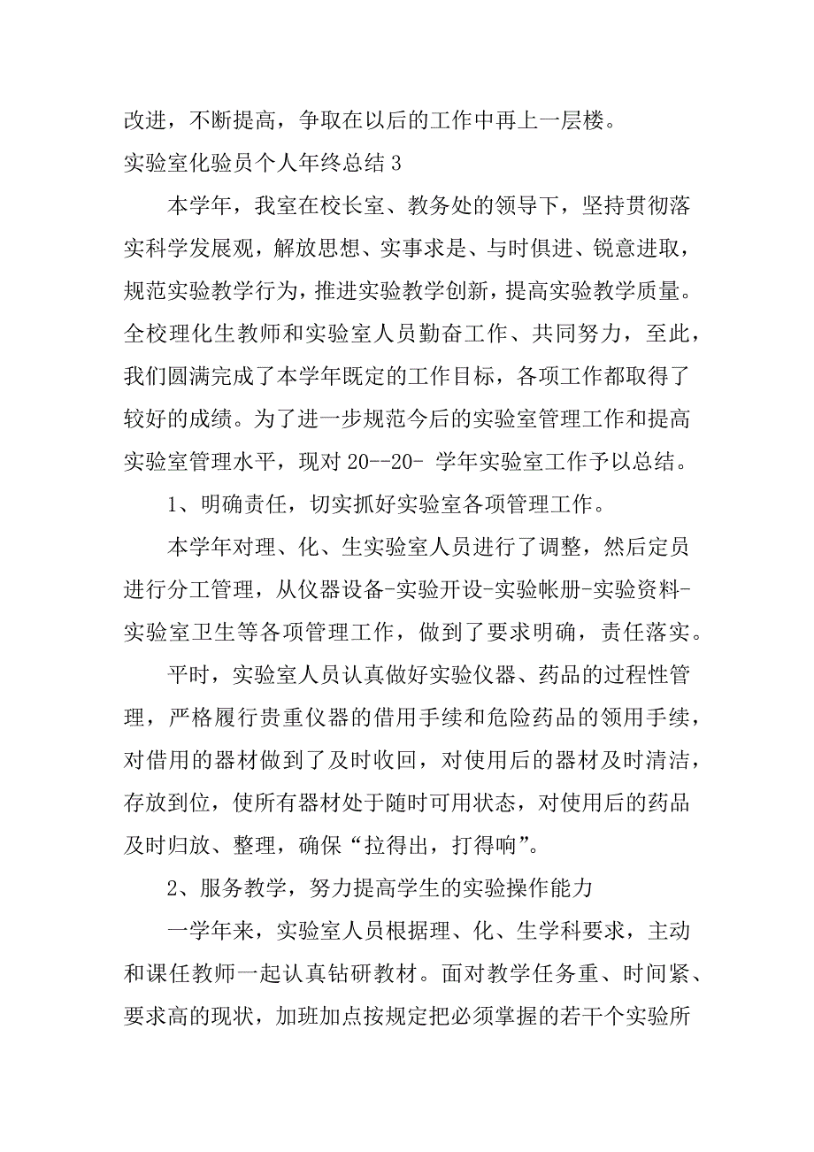 实验室化验员个人年终总结13篇化学实验员年终总结_第4页