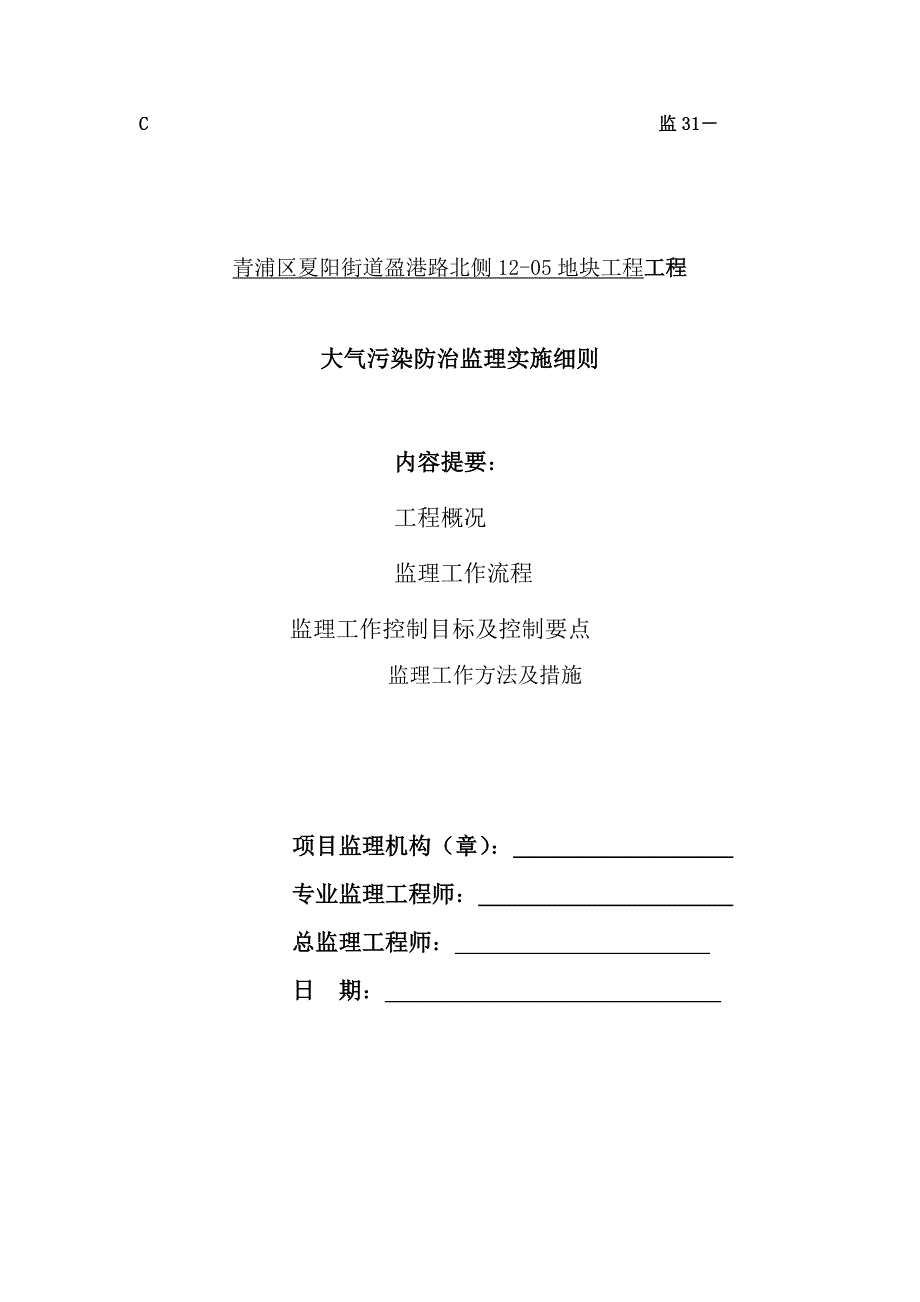 精品资料2022年收藏青浦绿地大气污染防治监理实施细则_第1页