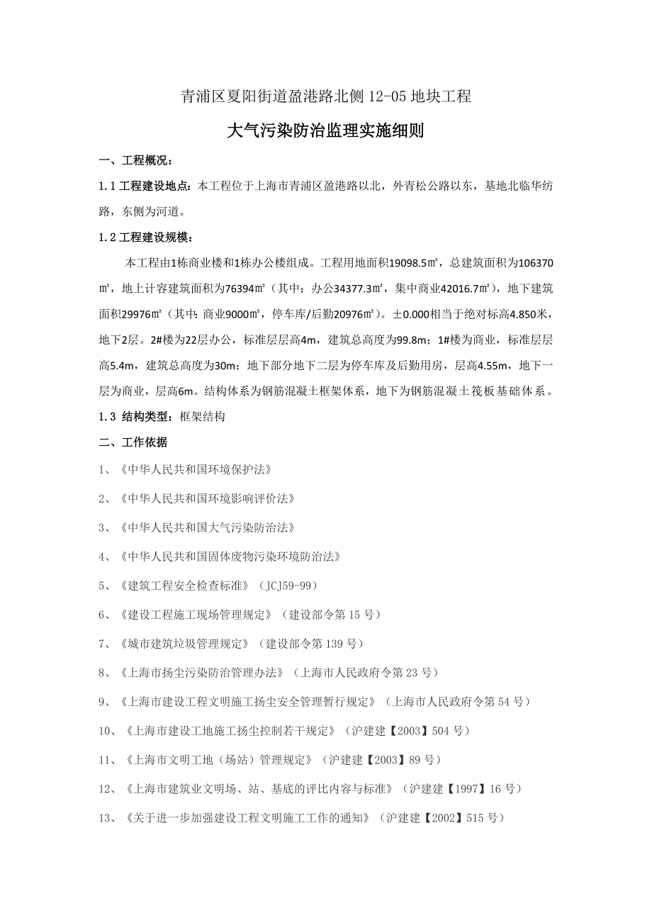 精品资料2022年收藏青浦绿地大气污染防治监理实施细则_第3页