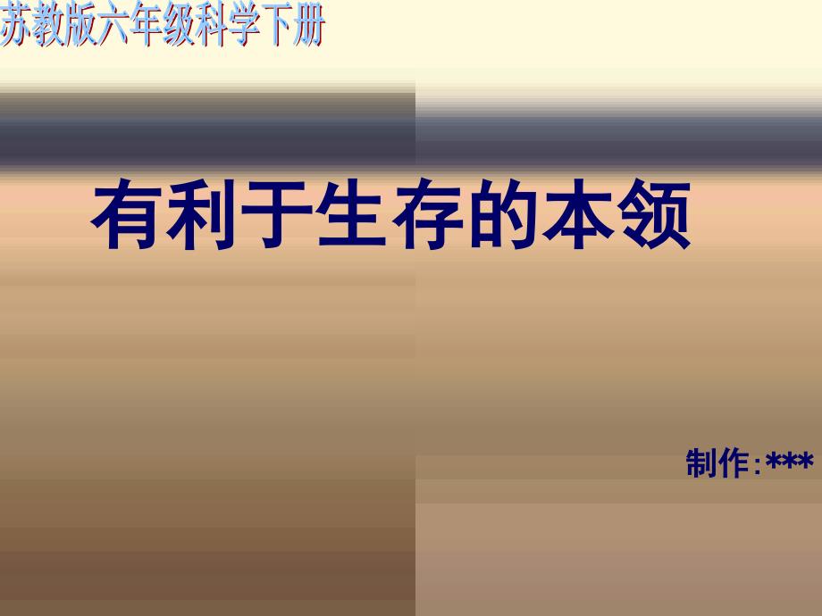 苏教小学科学六下《4.2.有利于生存的本领》PPT课件 (5)_第2页