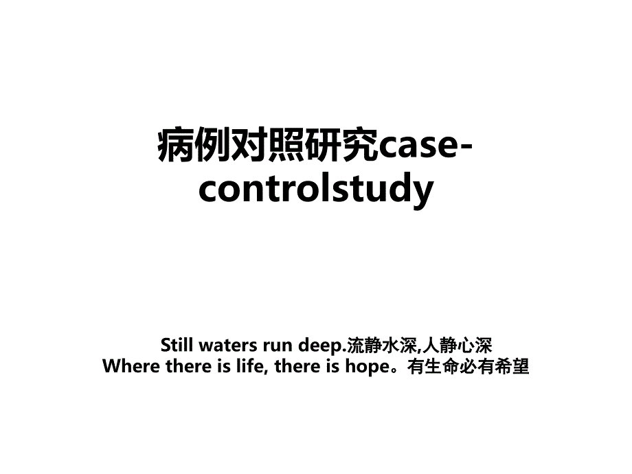 病例对照研究case-controlstudy_第1页