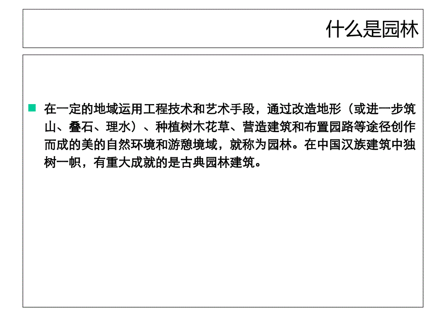 中国园林的简介课件_第2页