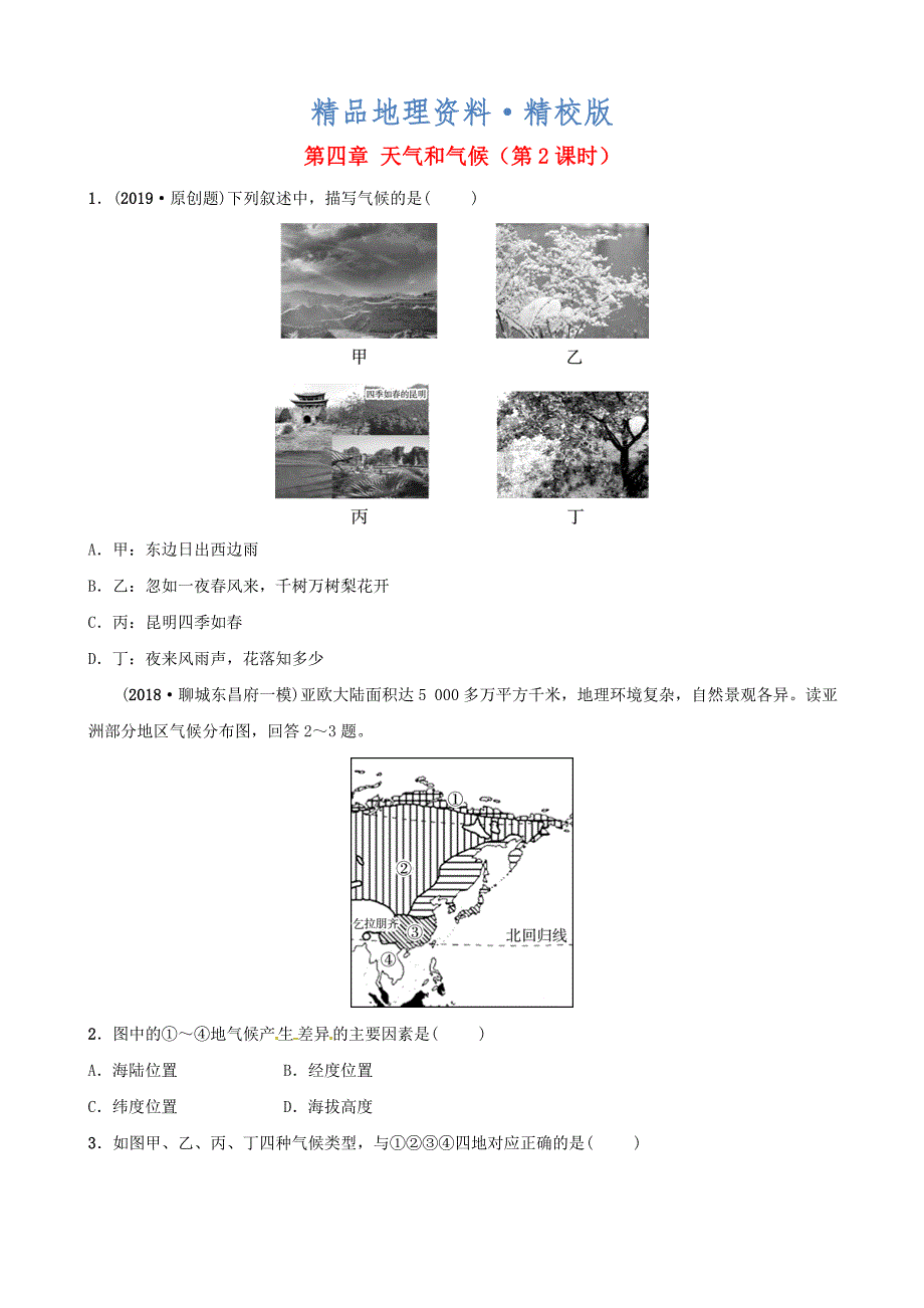 精校版中考地理总复习七年级上册第四章天气和气候第2课时随堂演练_第1页